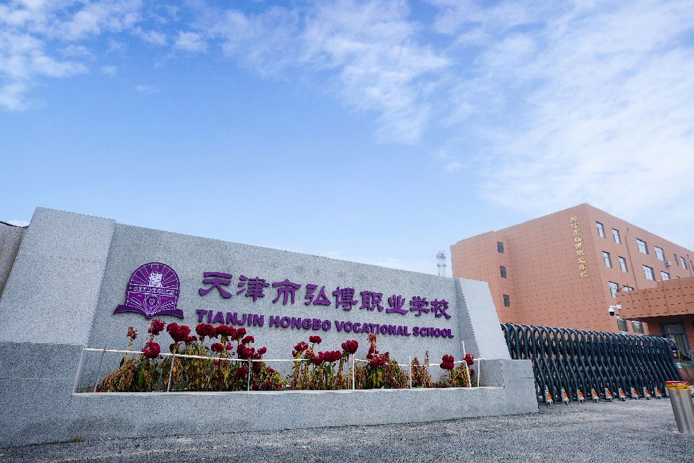 天津市弘博职业学校-校门